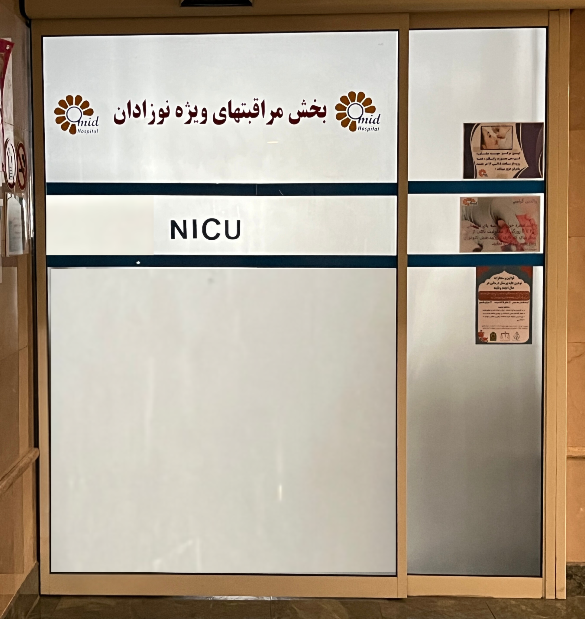 بخش NICU(نوزادان)